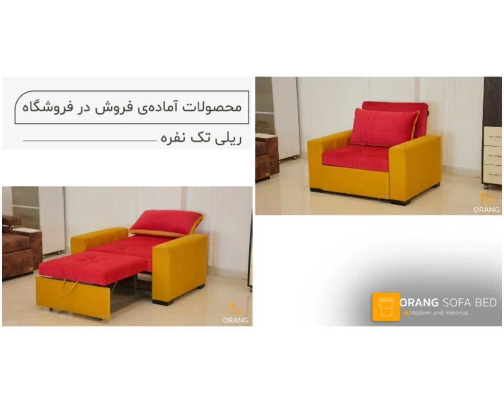 مبل تخت خوابشو 1 نفره ریلی