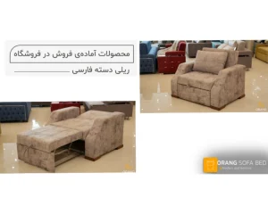مبل تخت خوابشو 1 نفره ریلی دسته فارسی